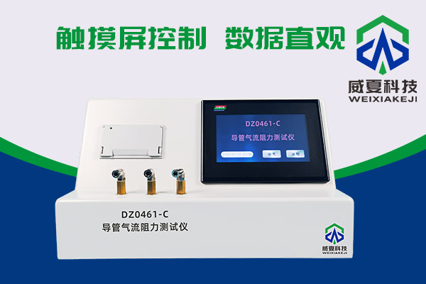 導(dǎo)管氣流有阻力？DZ0461-C導(dǎo)管氣流阻力測(cè)試儀來測(cè)一測(cè)