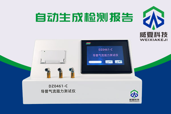 導(dǎo)管氣流有阻力？DZ0461-C導(dǎo)管氣流阻力測(cè)試儀來測(cè)一測(cè)